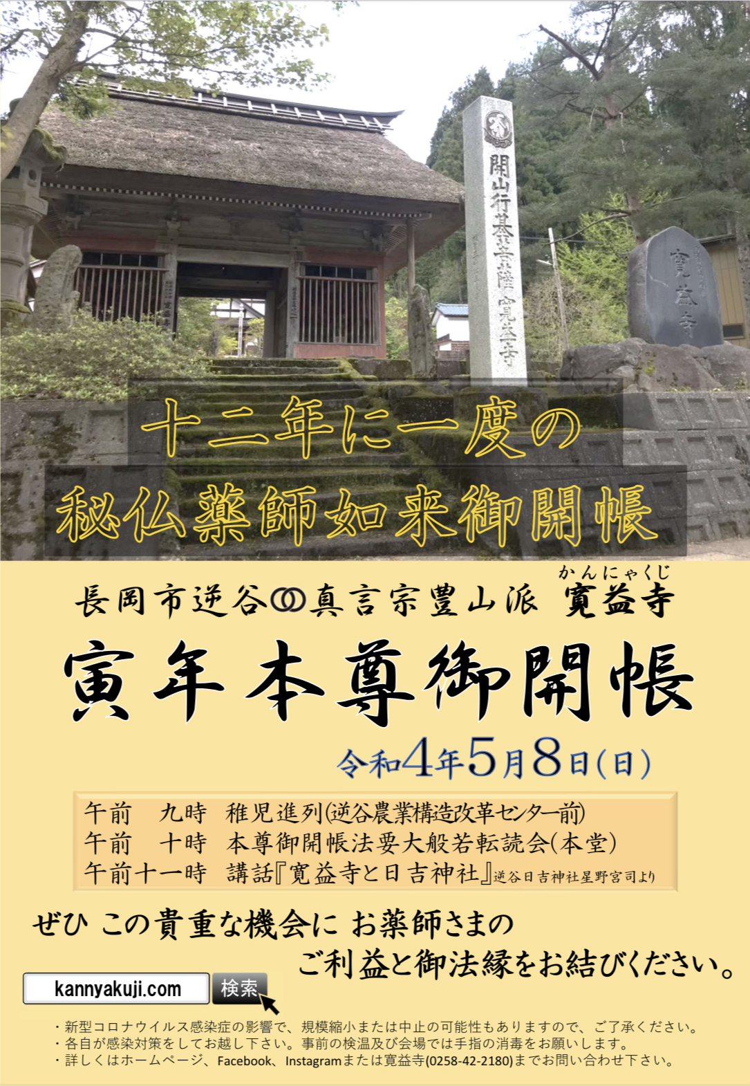 令和4年寅年本尊御開帳ポスター