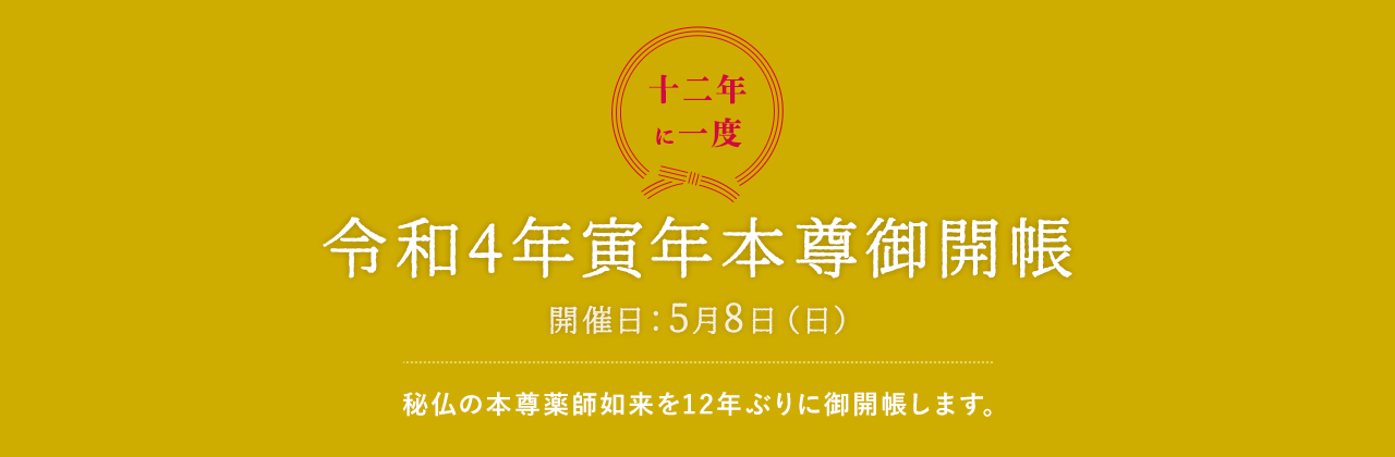 令和4年寅年本尊御開帳
