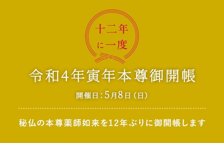 令和4年寅年本尊御開帳