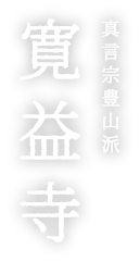 真言宗豊山派寛益寺